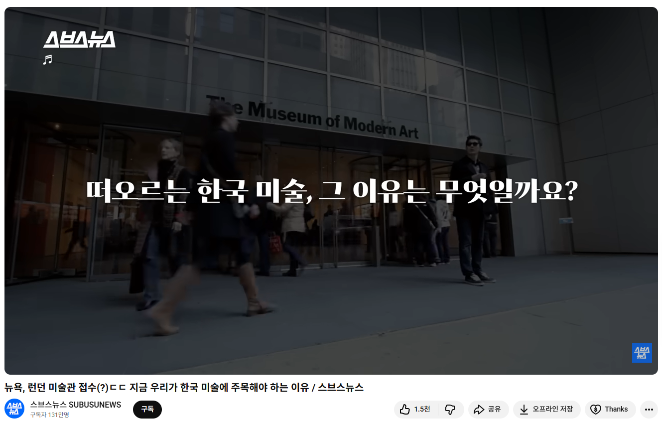 스브스뉴스_지금 우리가 한국 미술에 주목해야 하는 이유_메인화면 캡쳐.png