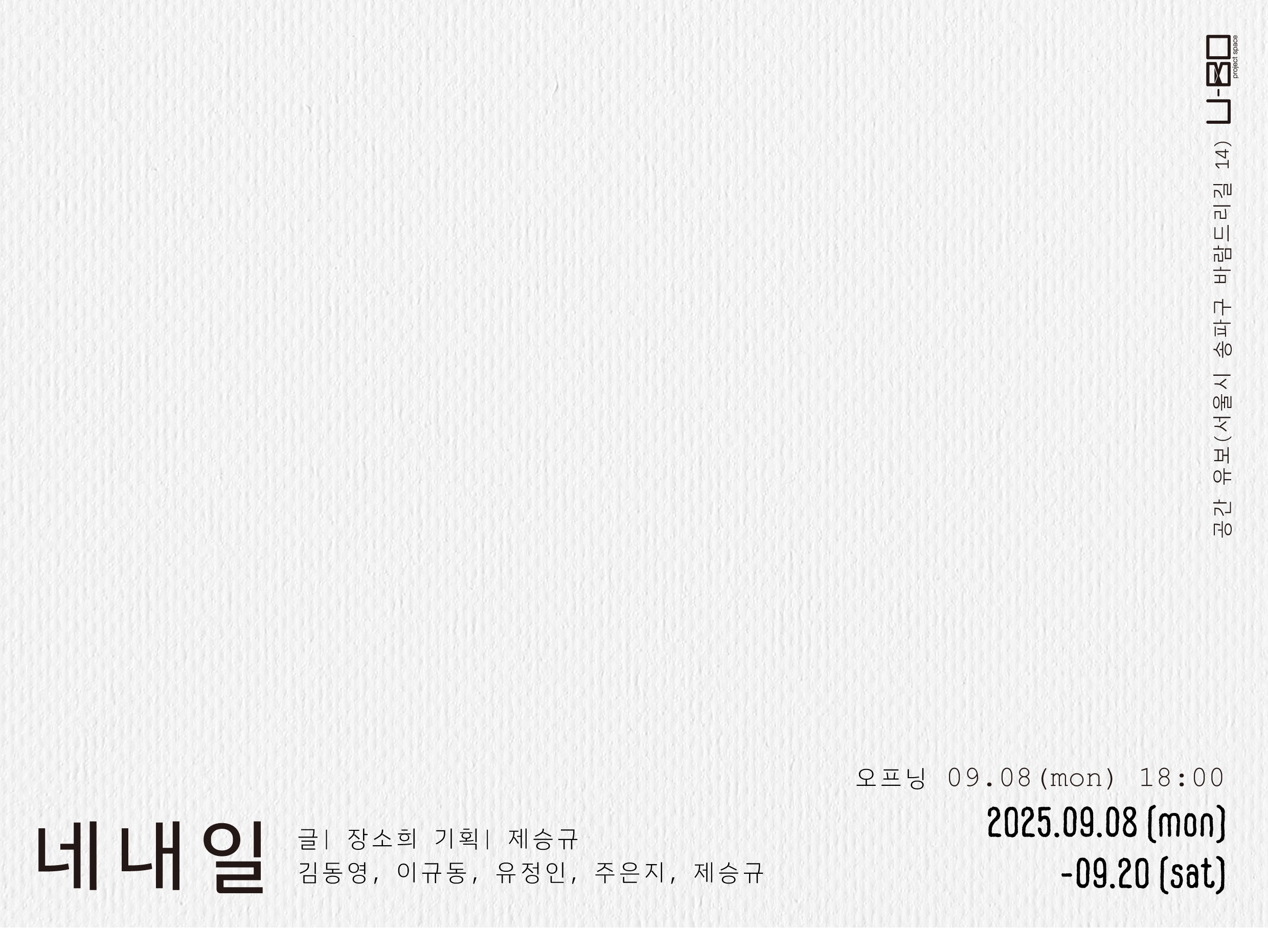 네내일 전시포스터(썸네일).jpg
