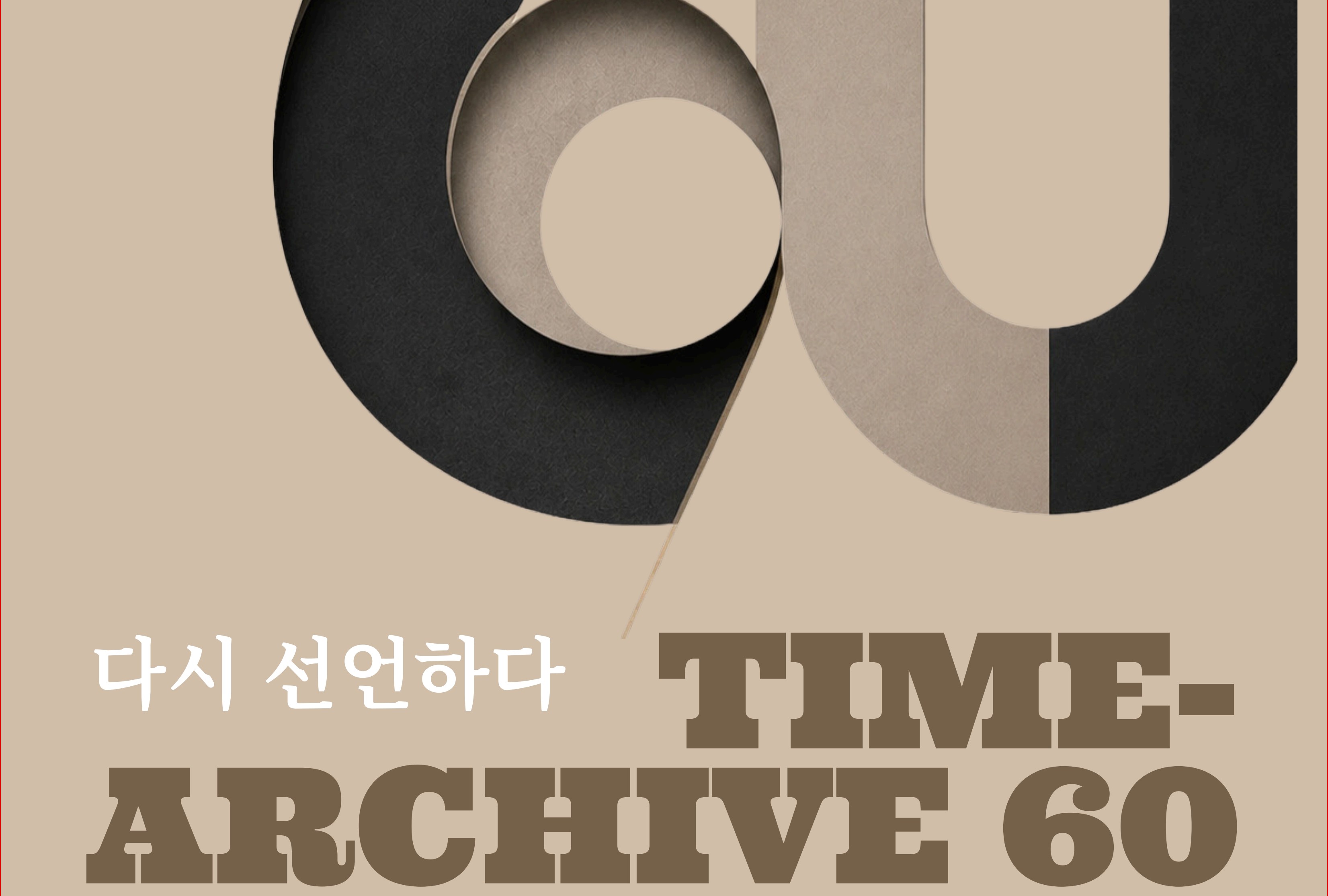 60주년 기념전시 대표이미지_썸네일.jpg